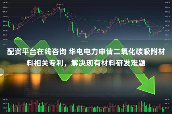 配资平台在线咨询 华电电力申请二氧化碳吸附材料相关专利，解决现有材料研发难题
