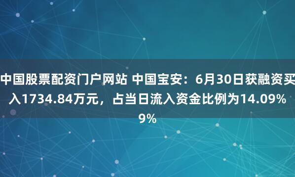 中国股票配资门户网站 中国宝安：6月30日获融资买入1734.84万元，占当日流入资金比例为14.09%