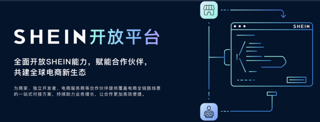 SHEIN平台服务升级：上线“开放平台”，携3000+软件商助力卖家增效