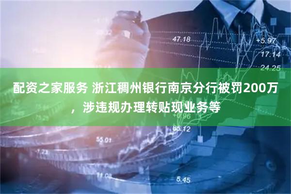 配资之家服务 浙江稠州银行南京分行被罚200万，涉违规办理转贴现业务等